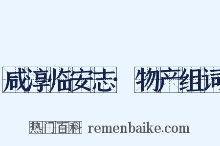 咸淳临安志·物产组词是什么意思的图片